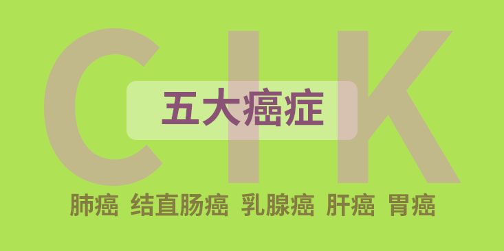 中山大学肿瘤防治中心揭示：免疫细胞治疗，助最高发的 5 大癌症患者重获新生！
